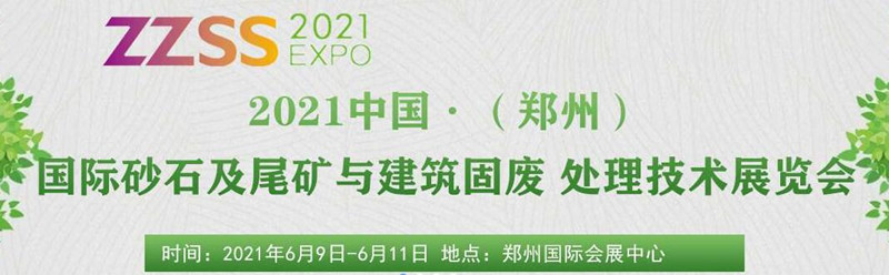 2021中國（鄭州）國際砂石及尾礦與建筑固廢處理技術(shù)展覽會(huì )